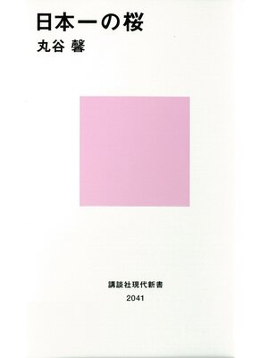 cover image of 日本一の桜